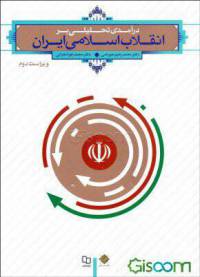 جزوه آماده درس انقلاب اسلامی ایران