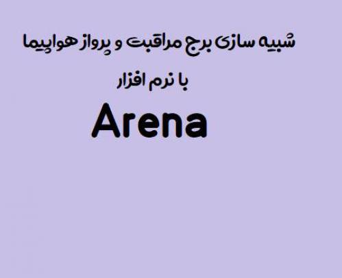 شبیه سازی برج مراقبت و پرواز هواپیما با نرم افزار Arena